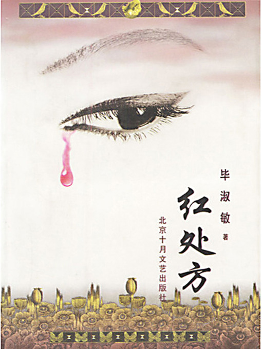 Title details for 红处方 (Red Prescription) by 毕淑敏 - Available